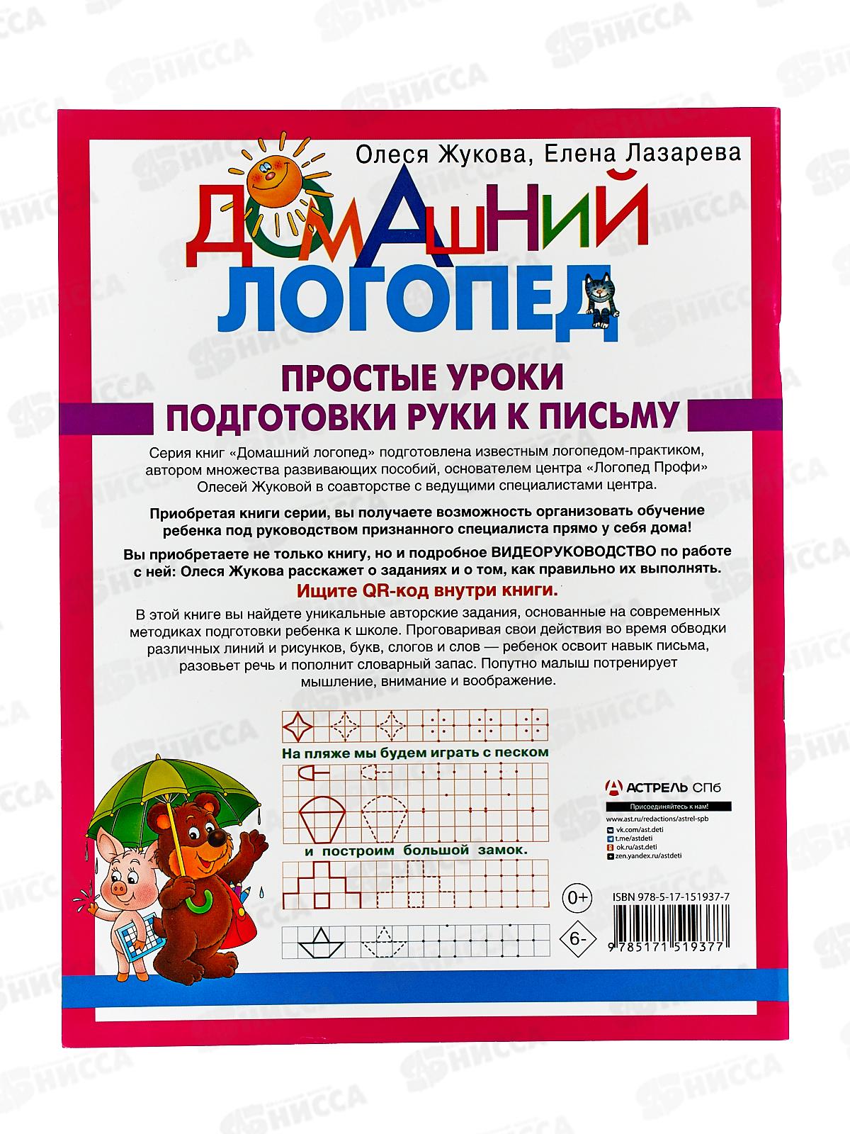 Книга АСТ Простые уроки подготовки руки к письму, Жукова, 1937-7 *25