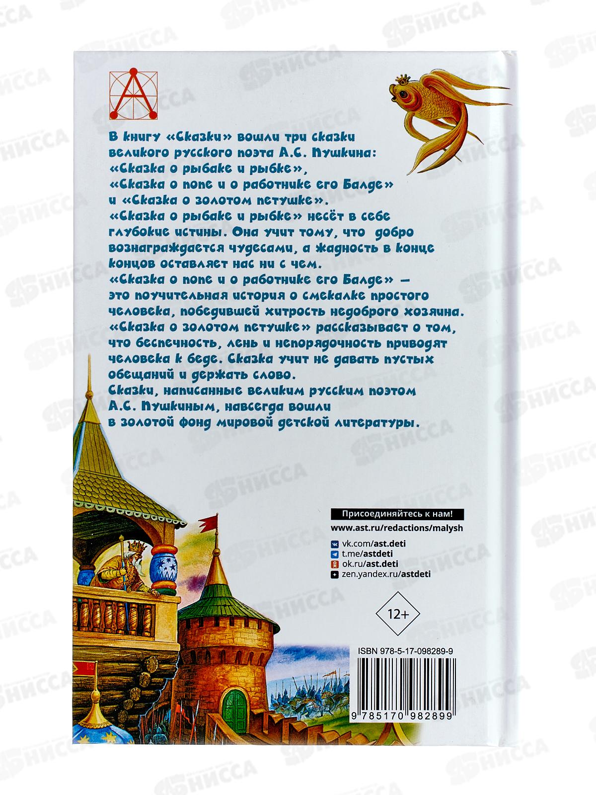 Книга АСТ Сказки. А.С. Пушкин, 8289-9  *36