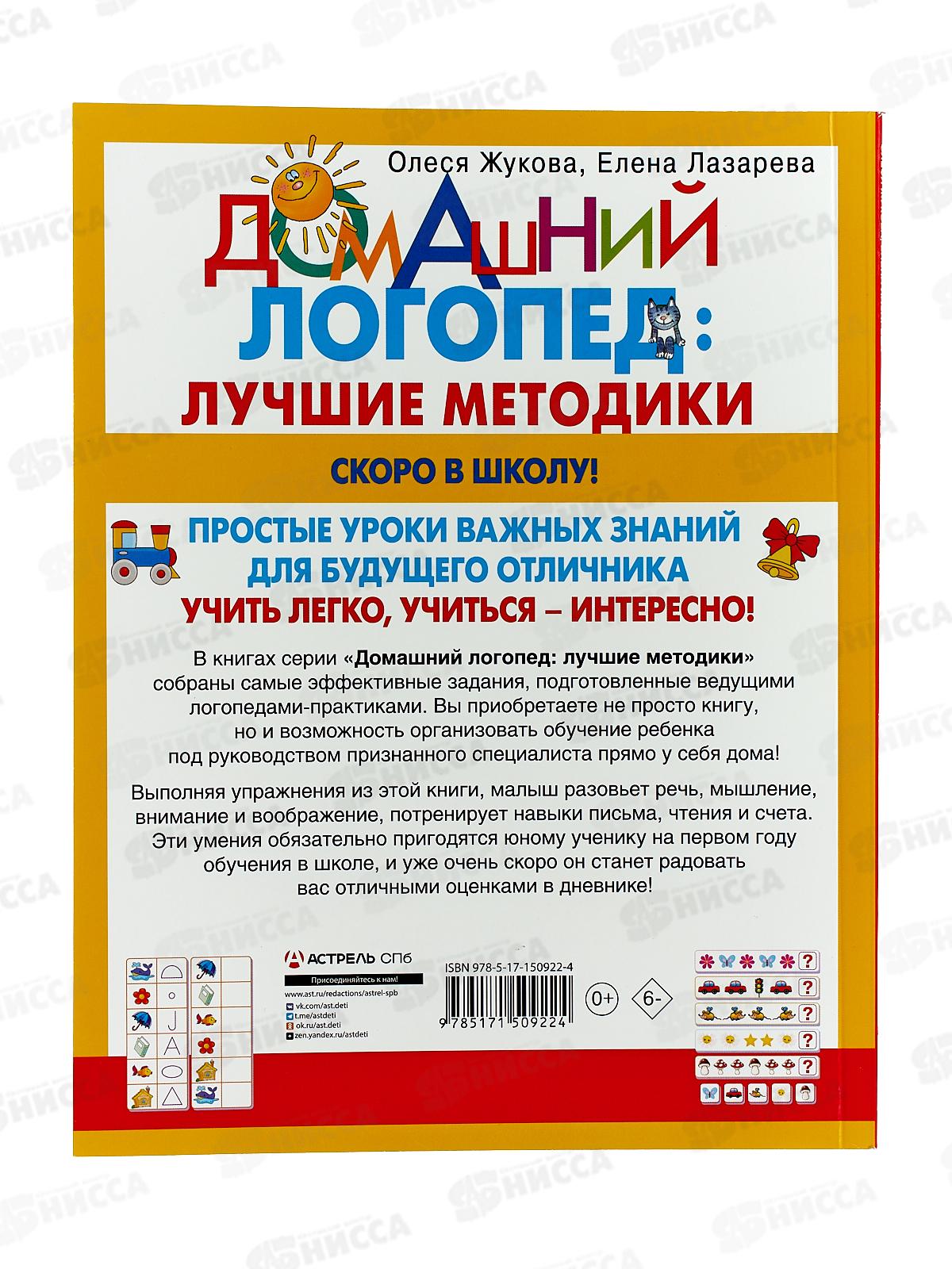 Книга АСТ Скоро в школу! Простые уроки, Жукова О.С., 0922-4  *20