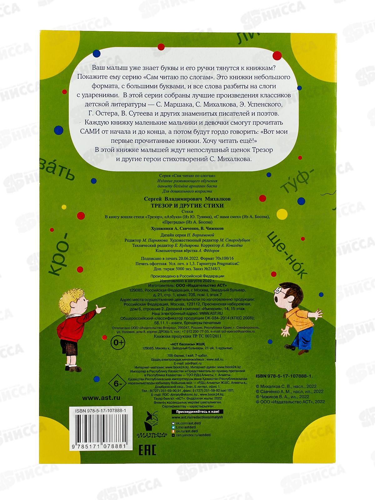 Книга АСТ Трезор и другие стихи, Михалков С.В., 7888-1  *50