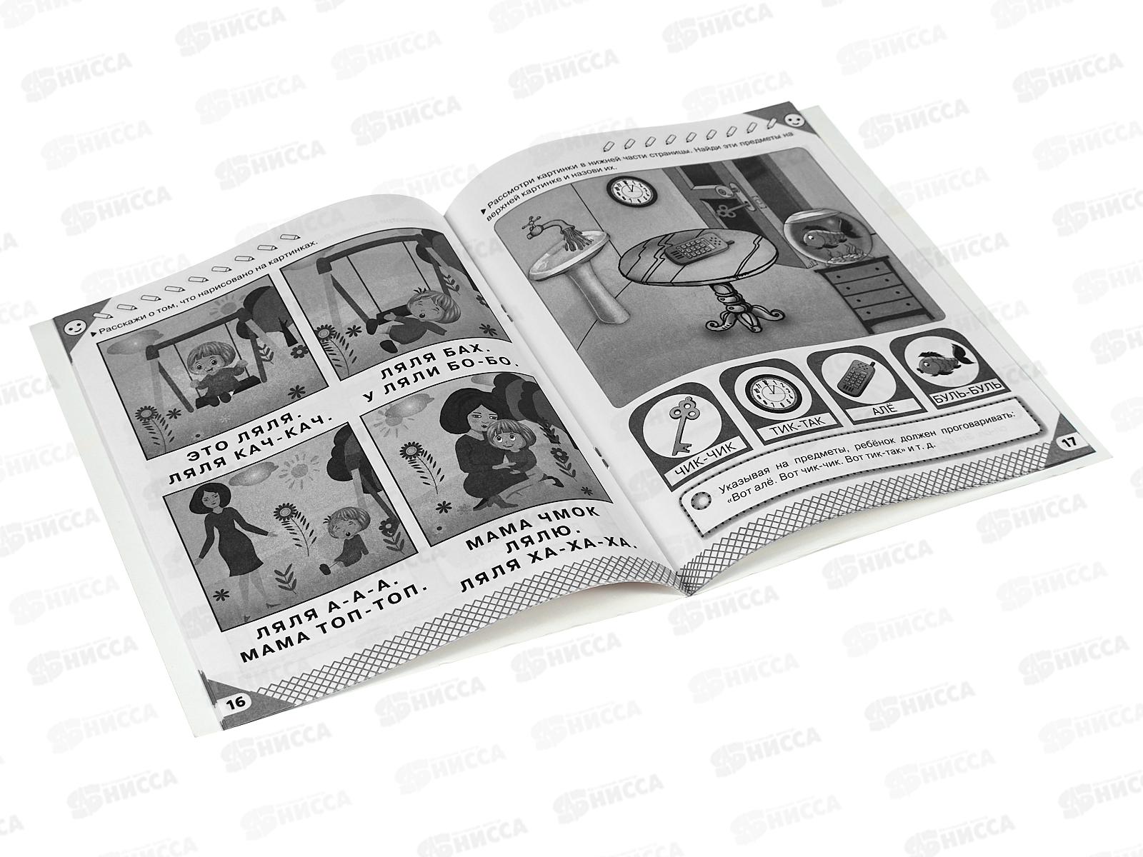 Книга АСТ Учимся говорить правильно: от слова к фразе, 1938-4  *25