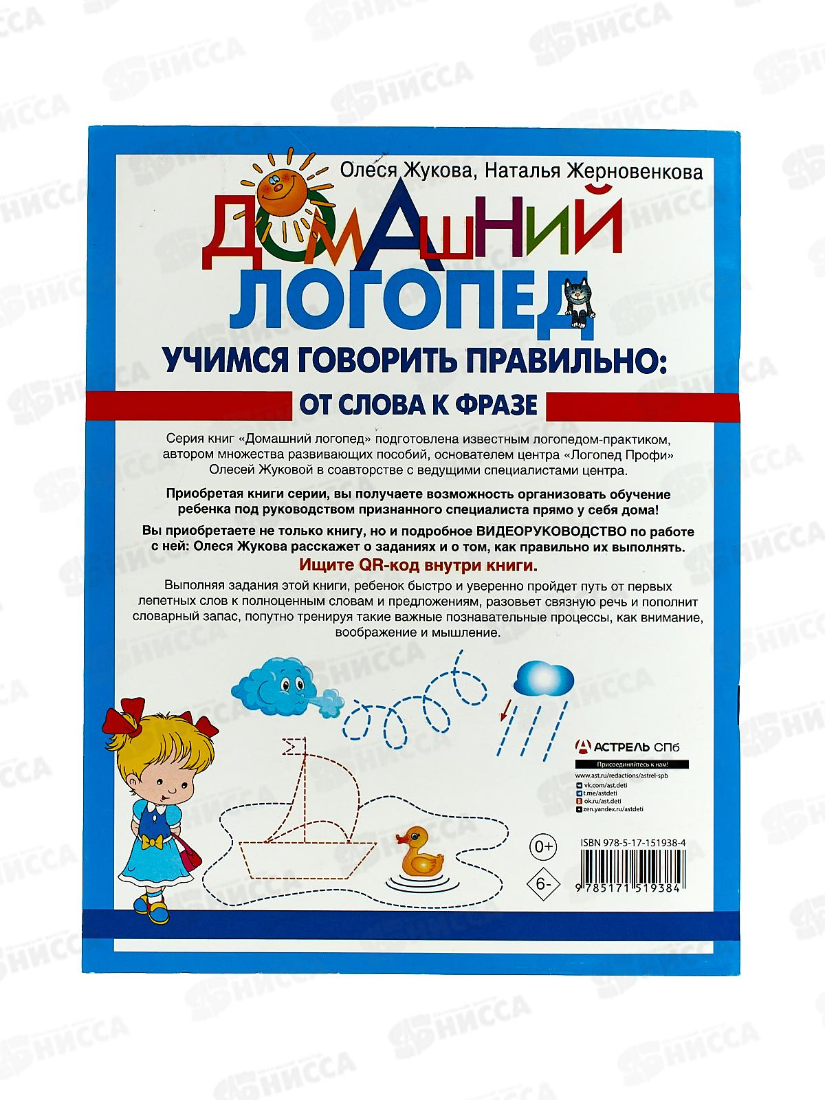 Книга АСТ Учимся говорить правильно: от слова к фразе, 1938-4  *25