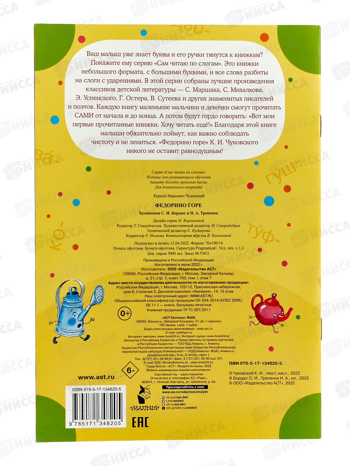 Книга АСТ Федорино горе, Чуковский К.И., 4820-5  *50