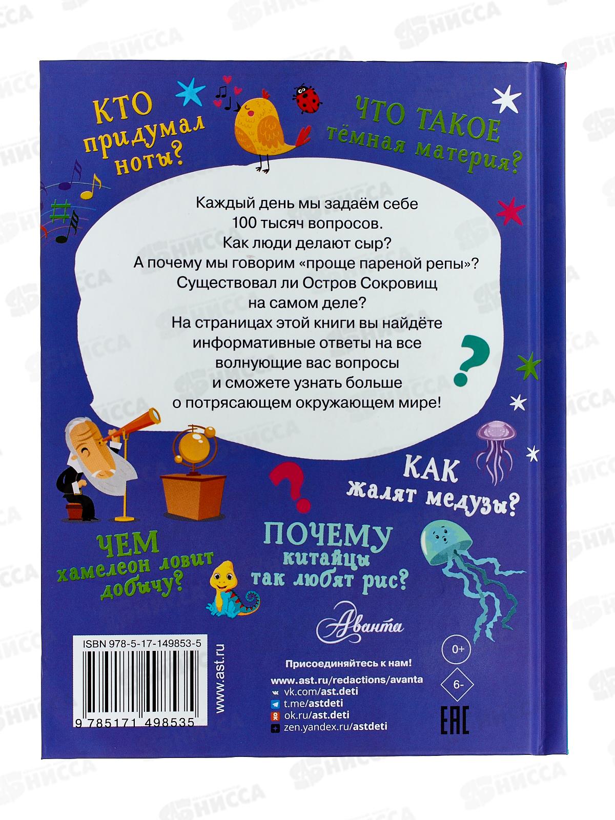 Книга АСТ Что, зачем, почему, 100тысячВопросов, 9853-5  *20