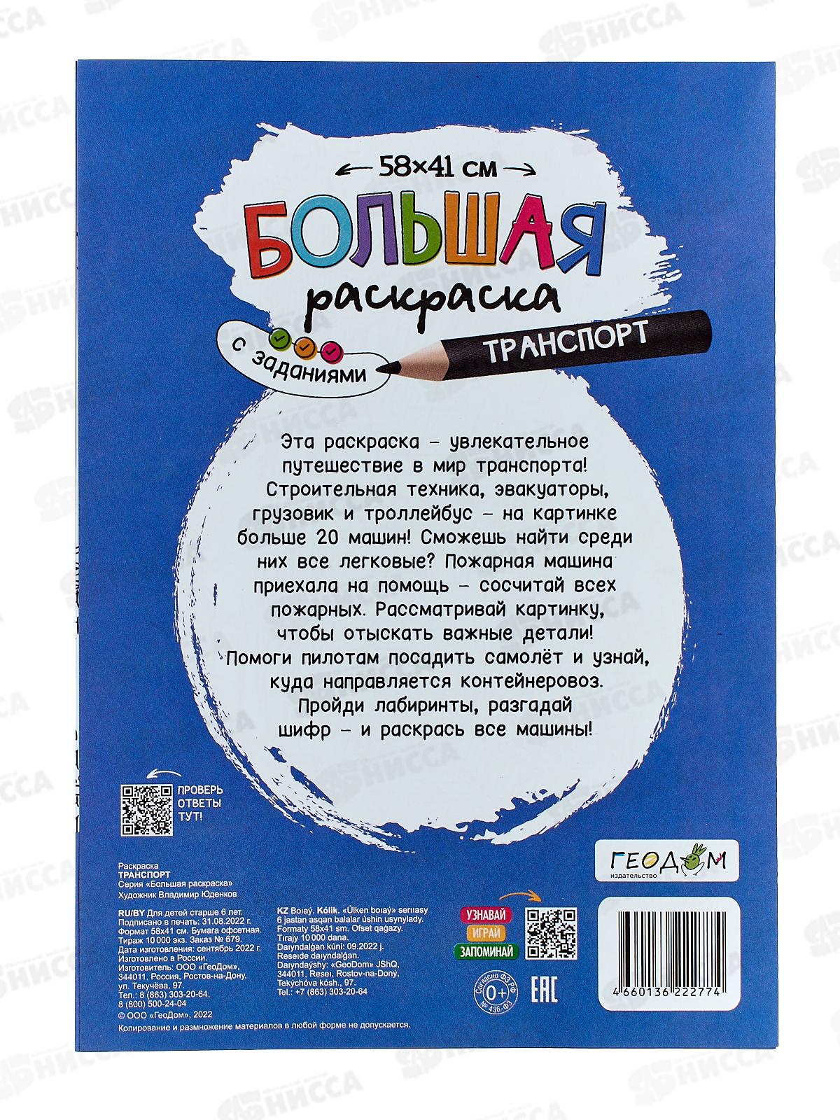 Раскраска ГД большая с заданиями. Транспорт. 58х41см, 22774