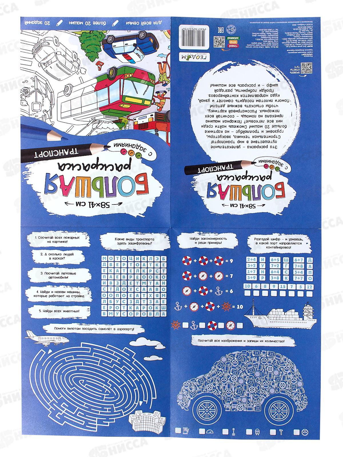 Раскраска ГД большая с заданиями. Транспорт. 58х41см, 22774