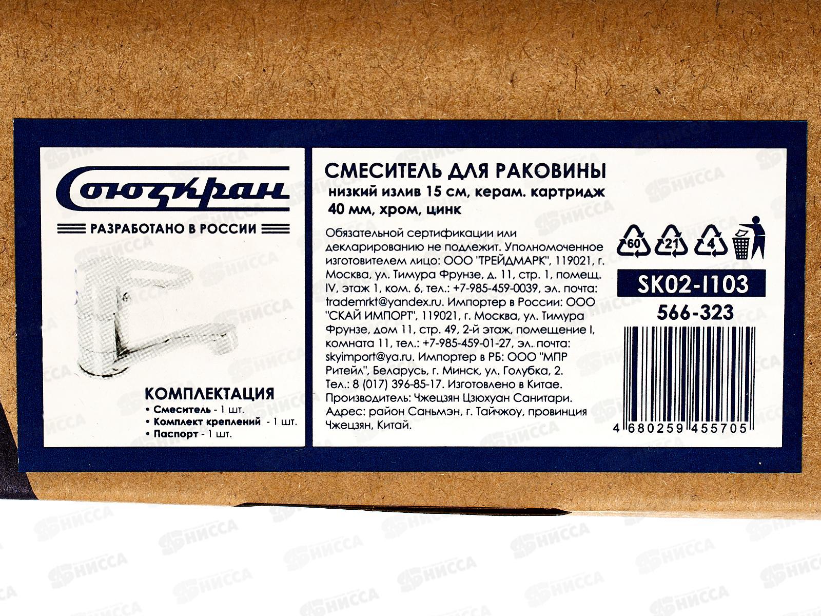 Смеситель СоюзКран для раковины низкий излив 15см хром цинк 566-323 г