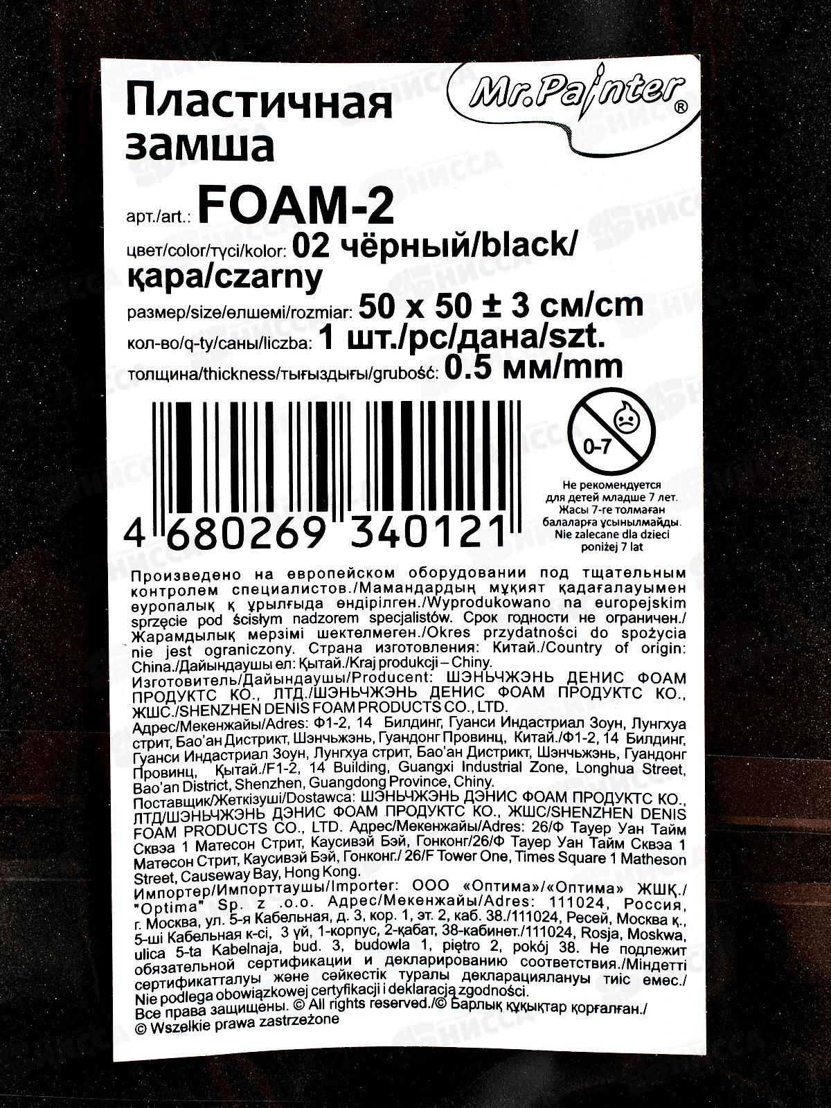 ФоамиранПластичная замша &quotMr.Painter&quot FOAM-2 0.5см 50х50см +-3см, 02 черный