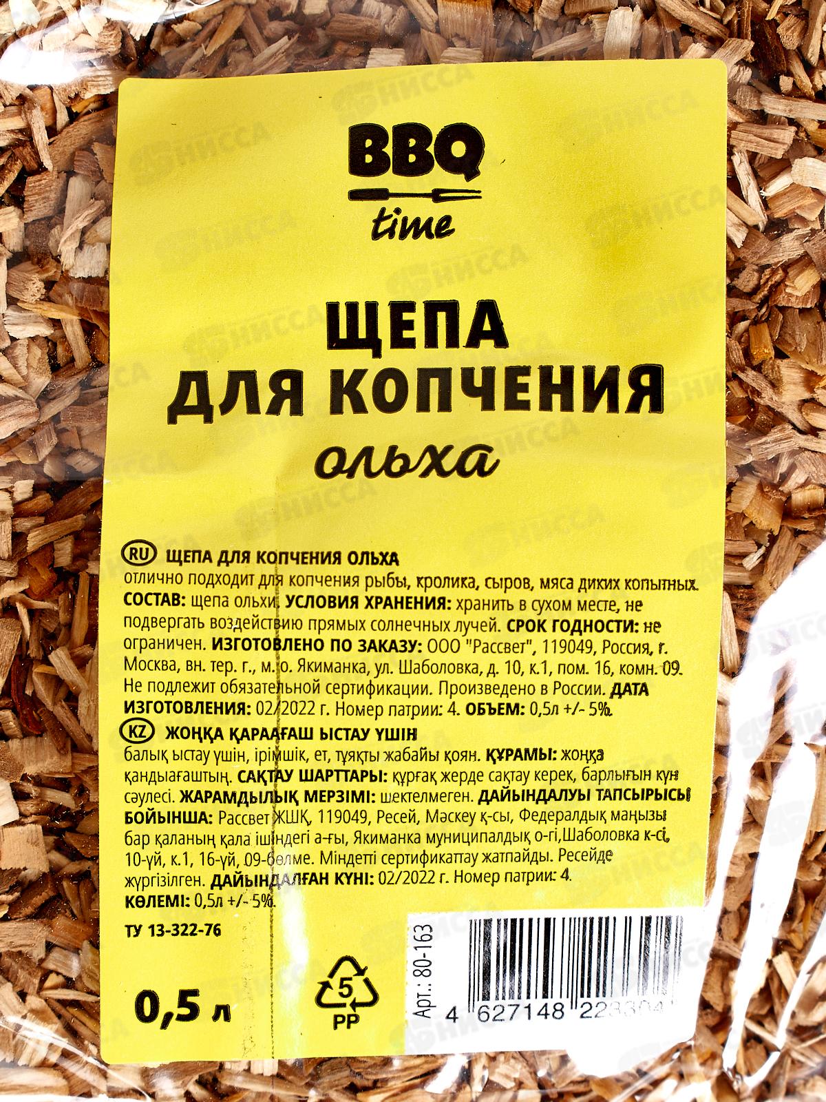 Щепа ольха 0,5л BBQ time 80-163 *50