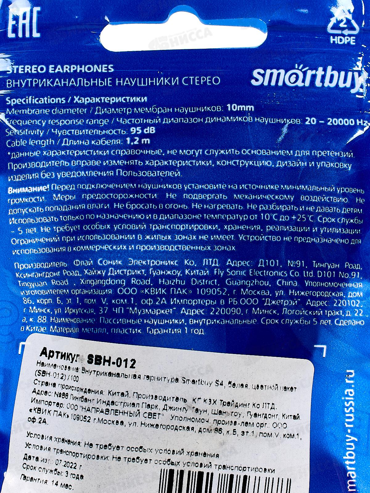 Гарнитура SmartBuy S4, белая, в цветном пакете, SBH-012  *100