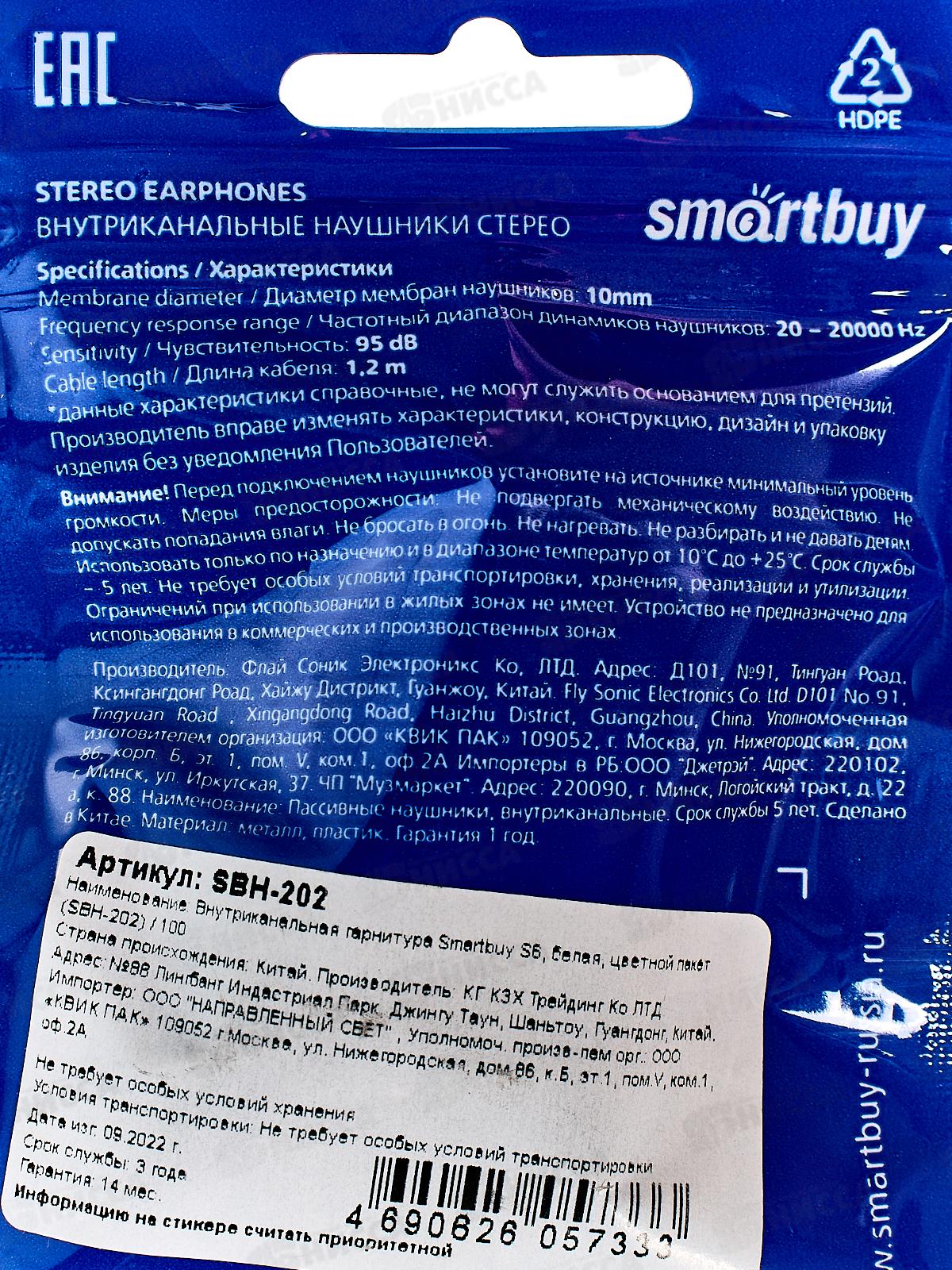 Гарнитура SmartBuy S6, белая, в цветном пакете, SBH-202  *100