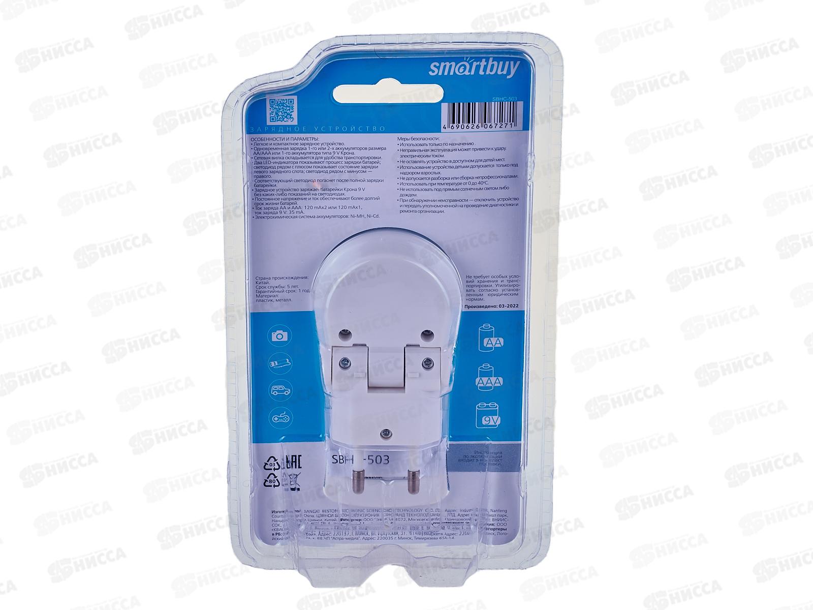 Зарядное устройство автоматическое SmartBuy д/NiMH/NiCd аккумуляторов AA/AAA/6F, SBHC-503