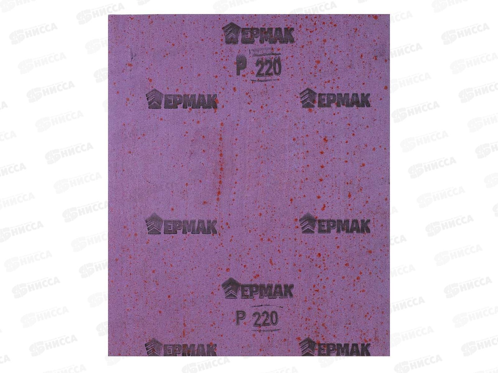 Шлифовальная шкурка тканевая водостойкая 230*280 №220 Ермак 611-199 г
