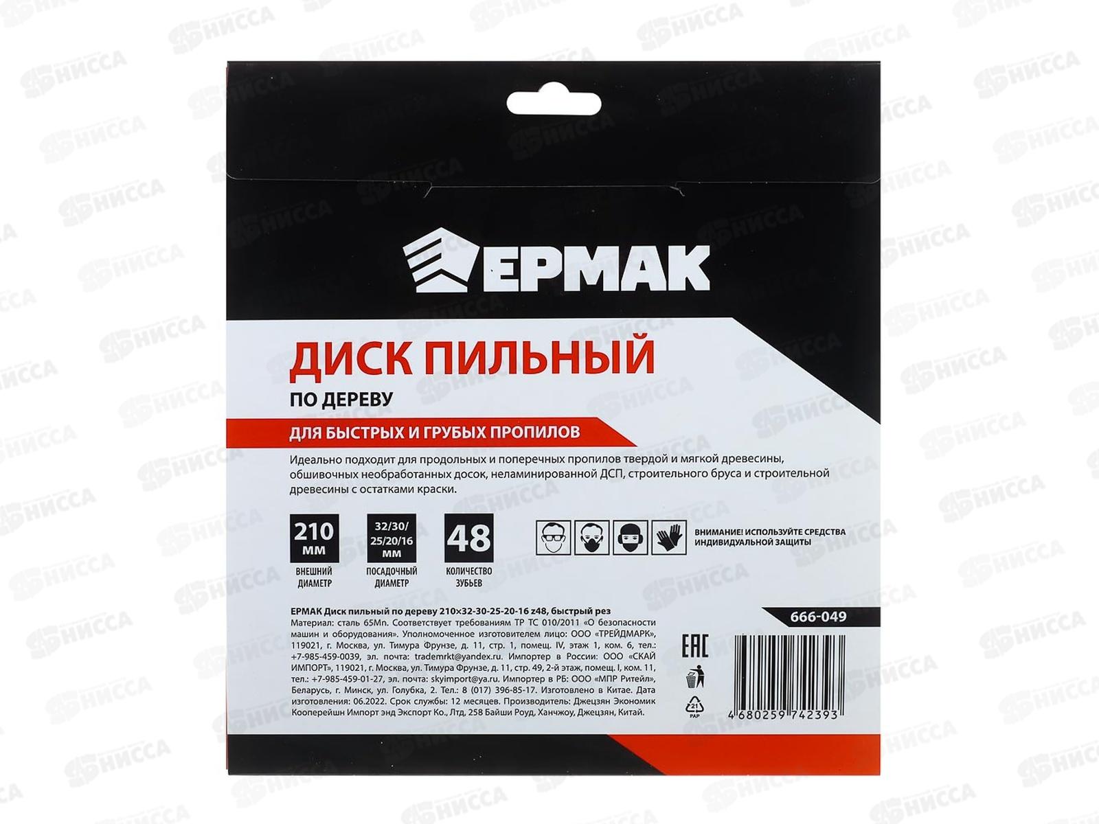 Диск пильный по дереву 210*32-30-25-20-16z48  ЕРМАК 666-049  г