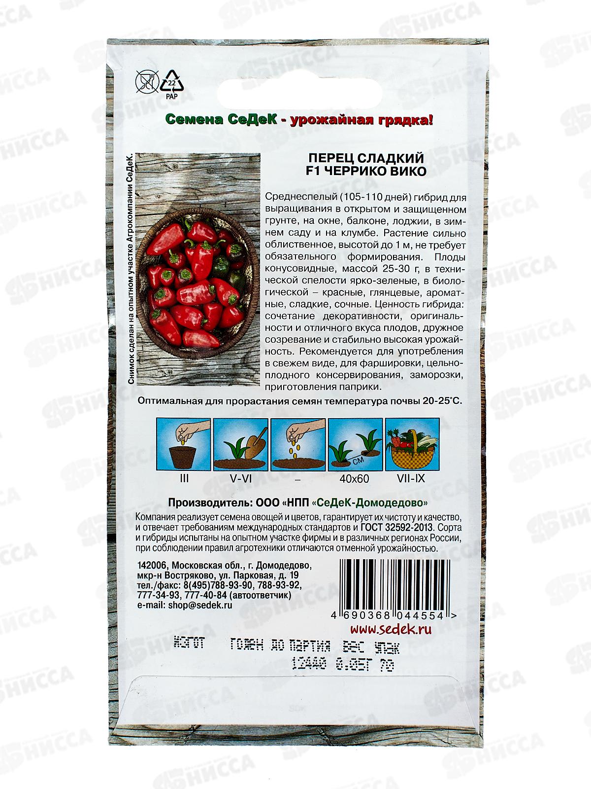 Перец Черрико Вико F1 красный (сладкий) (Евро, 0,05) СеДек *10 +