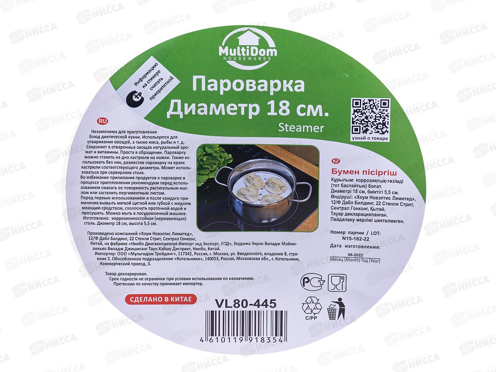 Пароварка 18см VL80-445