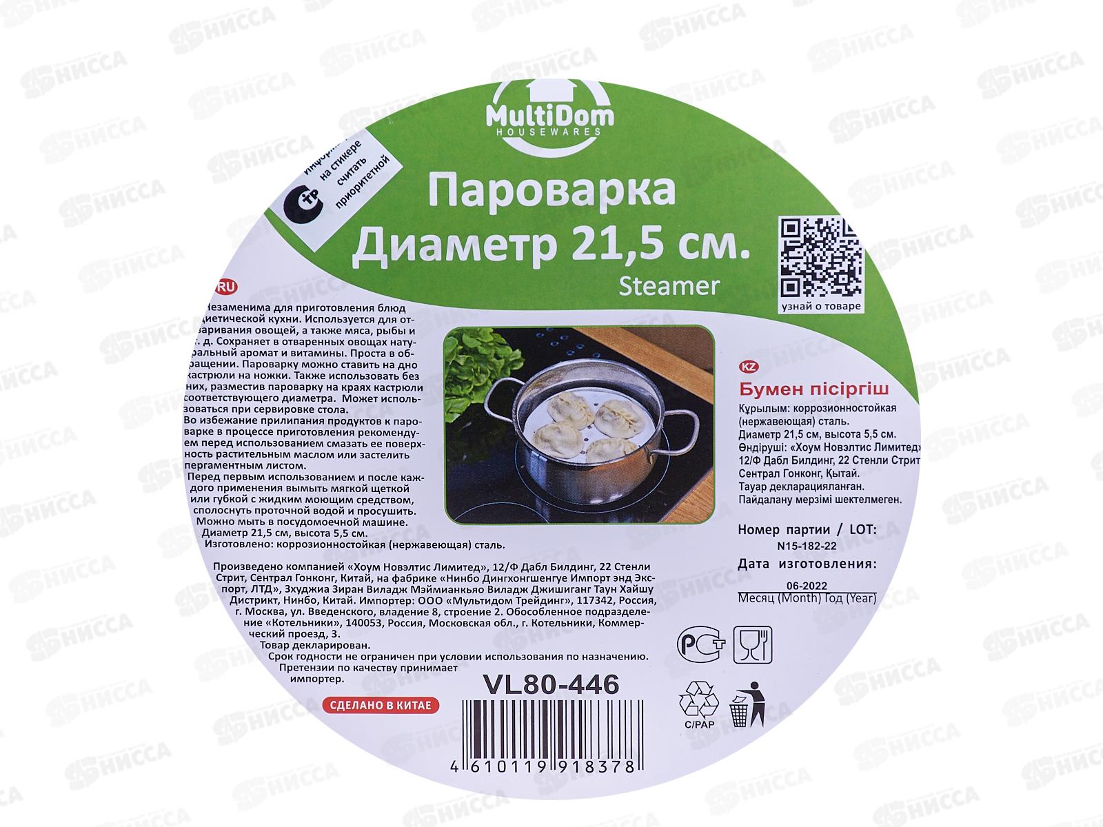 Пароварка 21.5см VL80-446