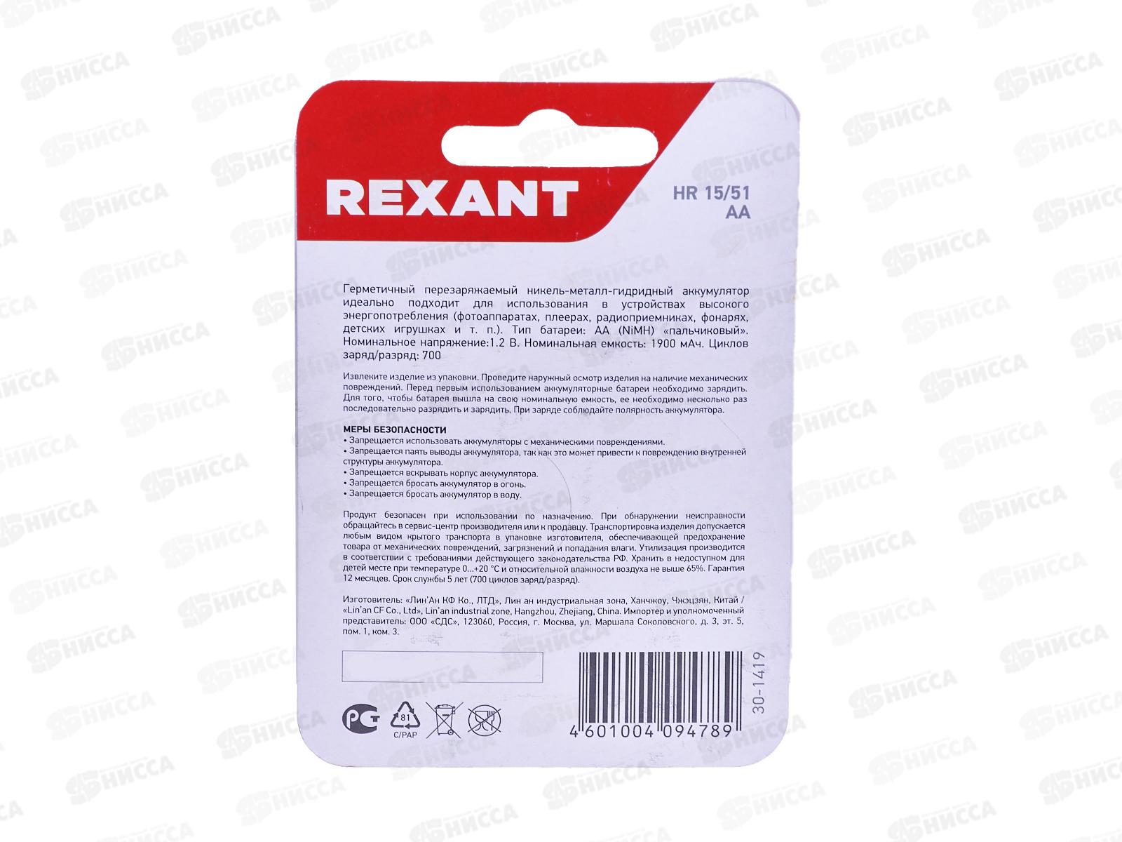 Батарейка Аккумулятор REXANT AA/R6 1900мАч 1.2В, Ni-MH, блистер, 30-1419 *2/40/240