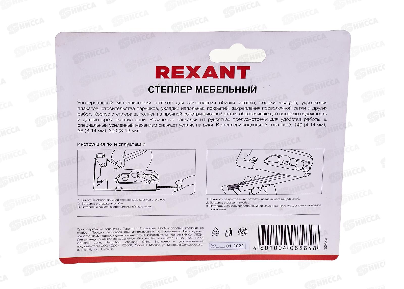 Степлер мебельный металлический со вставками 3в1 REXANT 12-5403 *10/20
