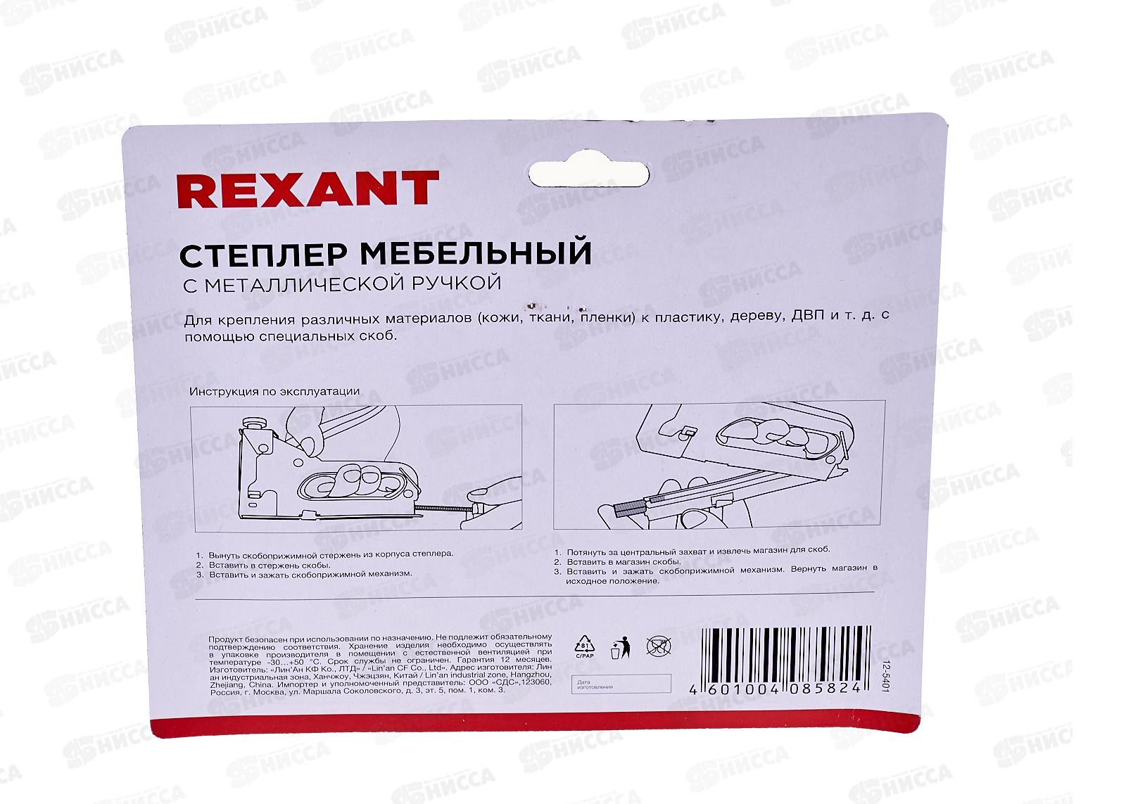 Степлер мебельный с металлической ручкой REXANT 12-5401 *10
