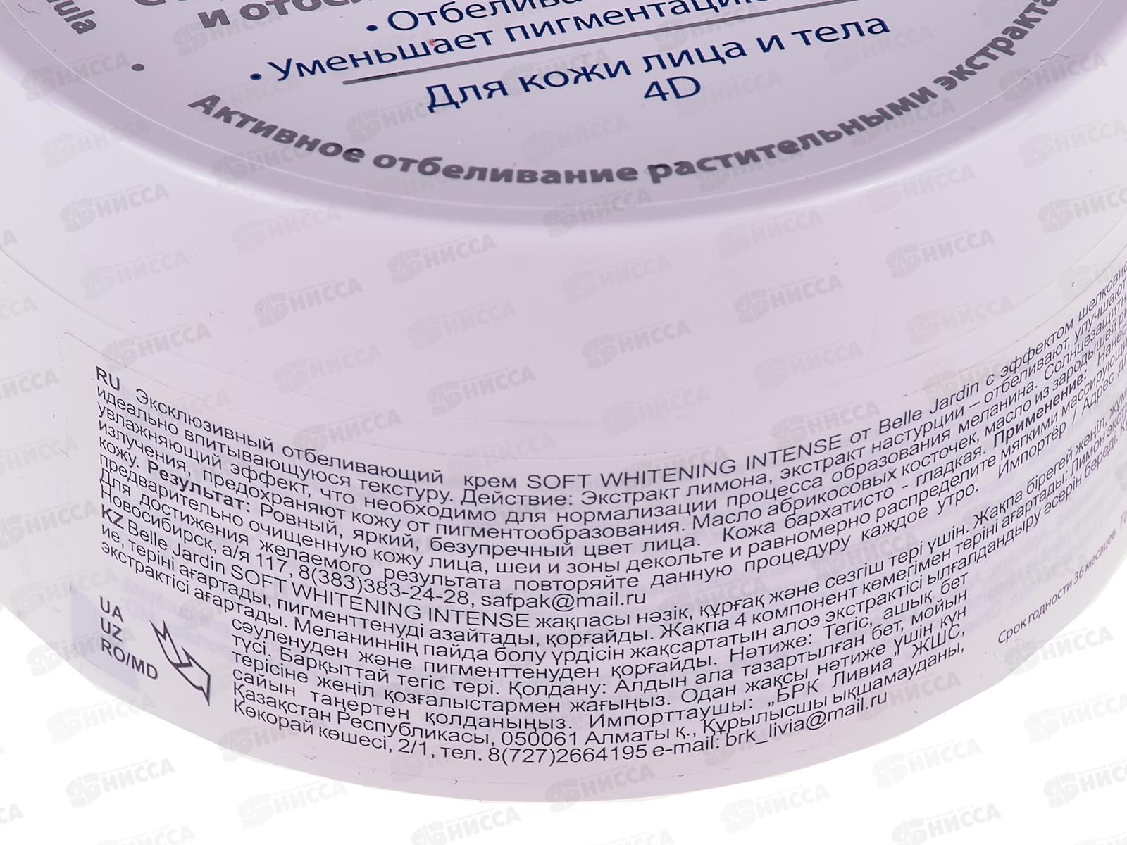 Belle Jardin SOFT Крем для лица Эксклюзивный отбеливающий 200мл