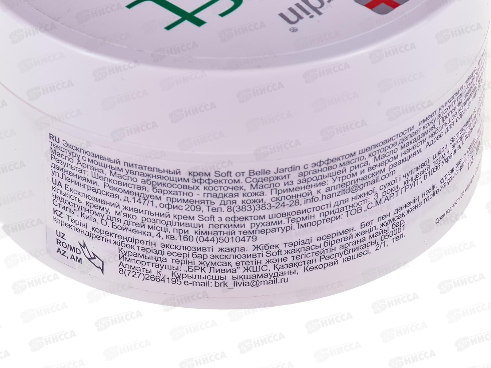 Belle Jardin SOFT Крем для лица Эксклюзивный питательный 200мл