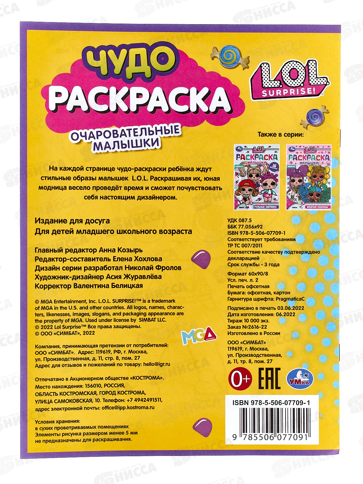 Раскраска &quotУМКА&quot 07709-1, Очаровательные малышки, Лол., 214х290 *50