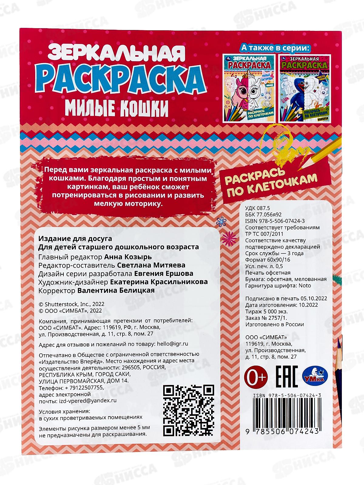 Раскраска &quotУМКА&quot 07424-3, зеркальная. Милые кошки, 145х190мм *50