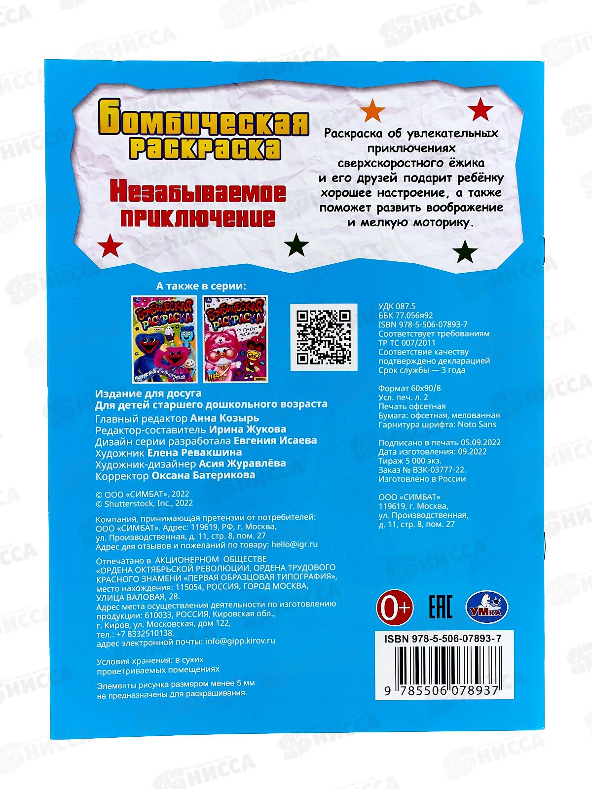 Раскраска &quotУМКА&quot 07893-7, Бомбическая. Незабываемое приключение *50