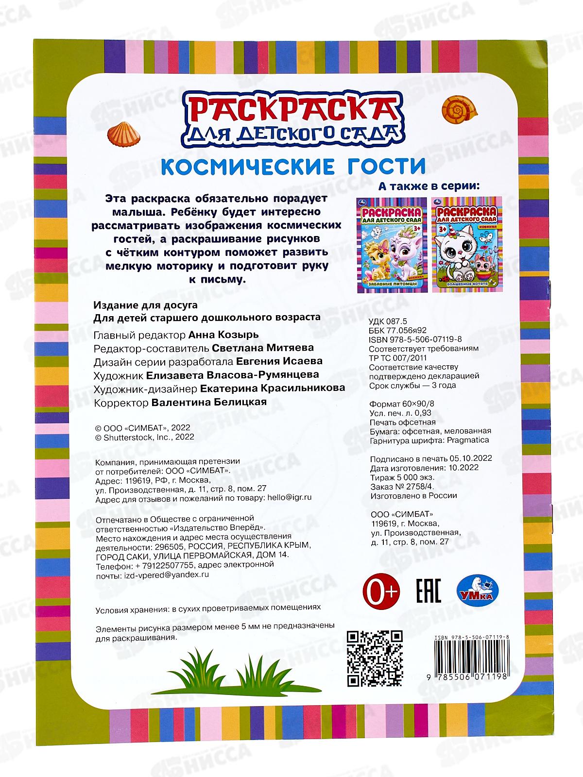 Раскраска &quotУМКА&quot 07119-8, Космические гости, 3+, 214х290мм *50