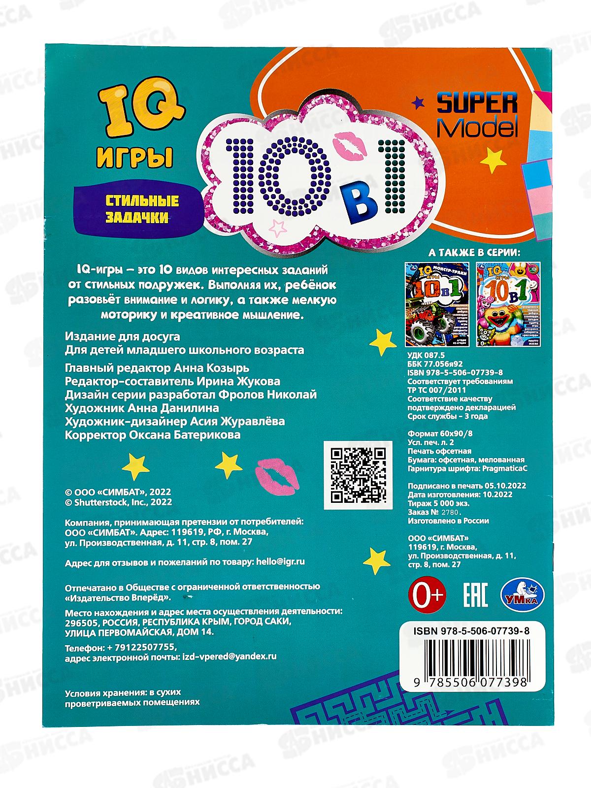 IQ - игры 07739-8 Умка: Стильные Задачки. Кроссворды 10 В1, 16стр. *50