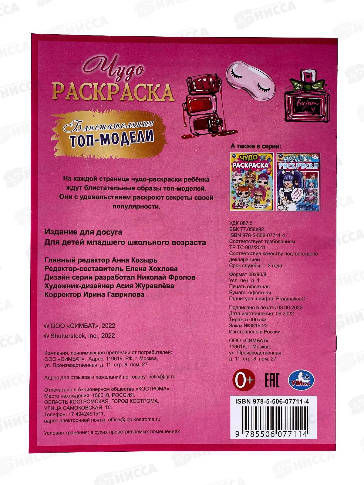 Раскраска &quotУМКА&quot 07711-4, Блистальные топ-модели, 214х290 *50