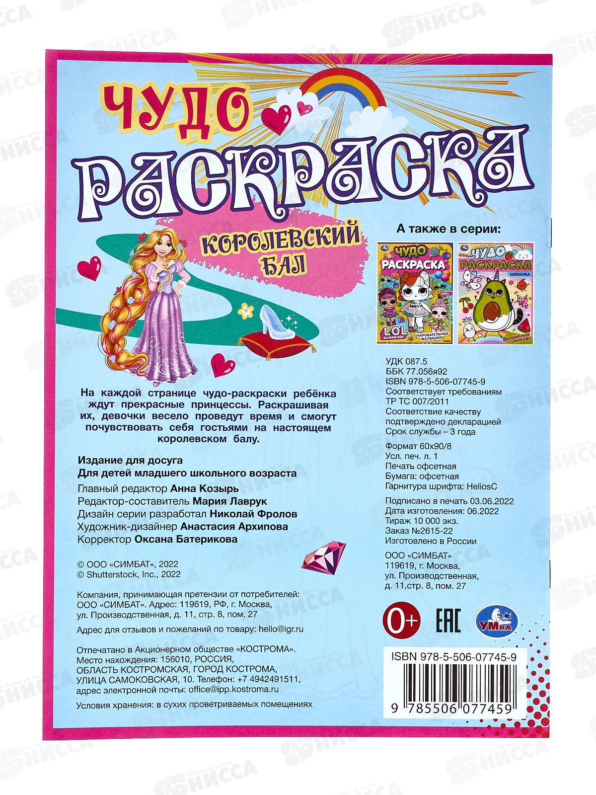 Раскраска &quotУМКА&quot 07745-9, Королевский бал, 214х290 *50