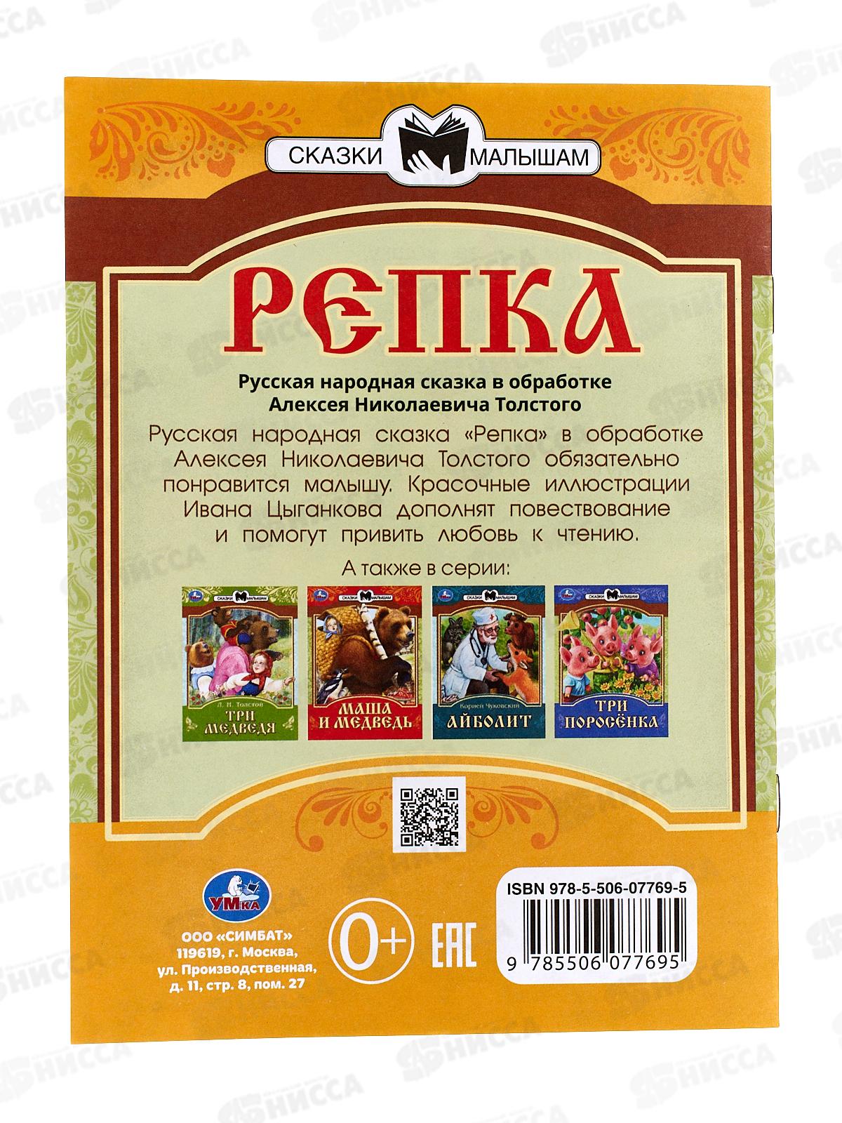 Книга 07769-5 Умка: Репка. Сказки малышам. А.Н. Толстой, 145х195мм