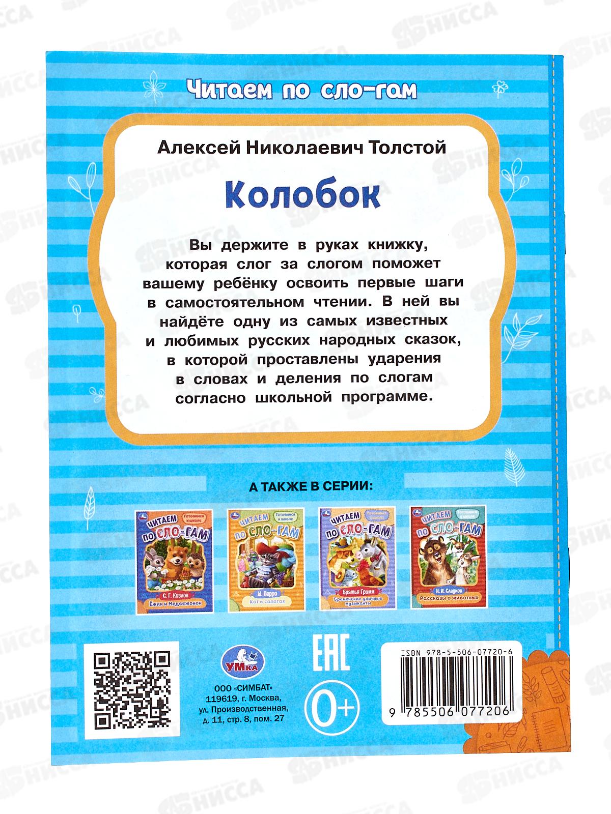Книга 07720-6 Умка: Колобок. Толстой А.Н. Читаем по слогам. 16стр. *50