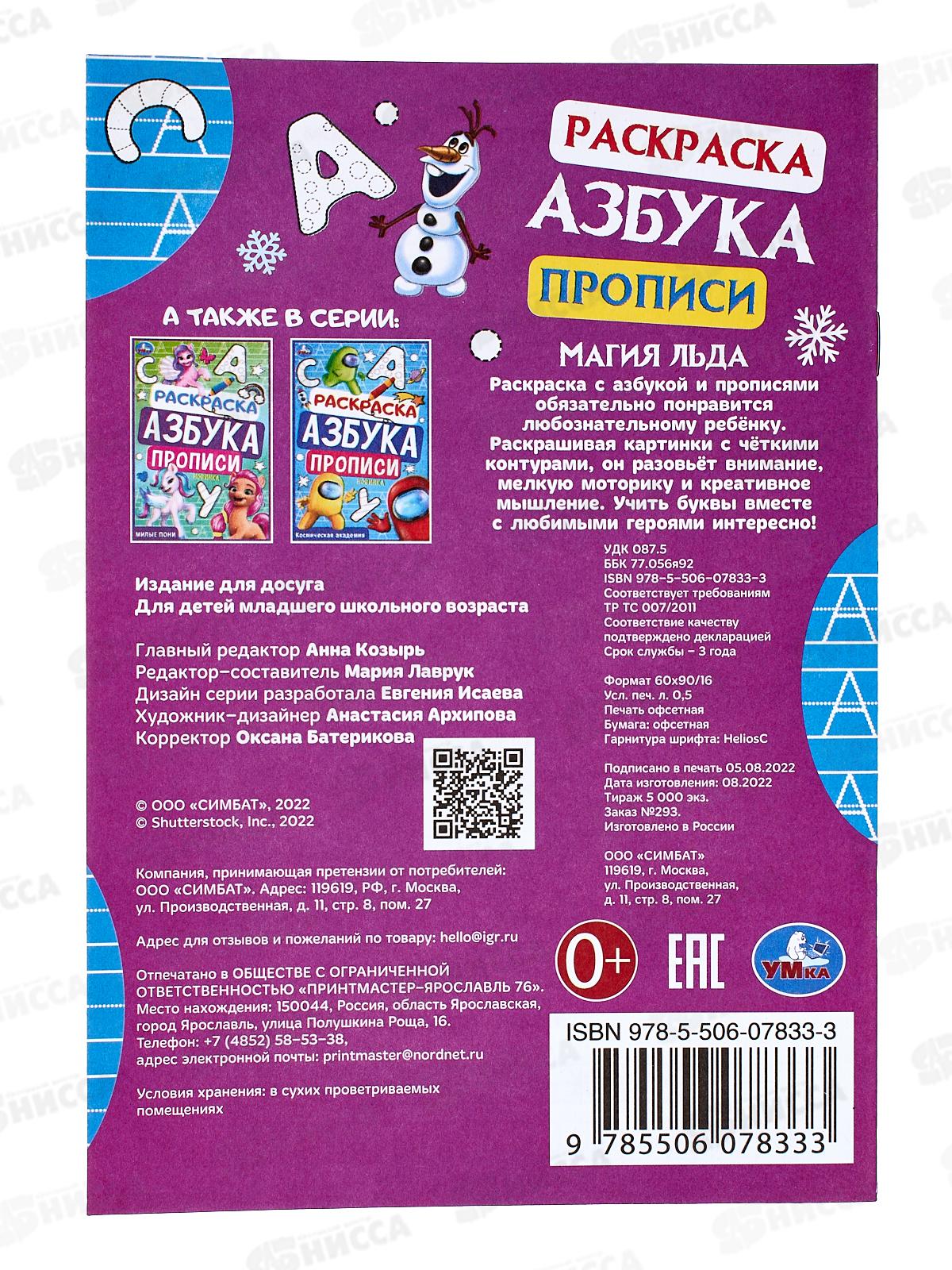 Раскраска &quotУМКА&quot 07833-3, Магия льда. Азбука, прописи, 145х210мм *50