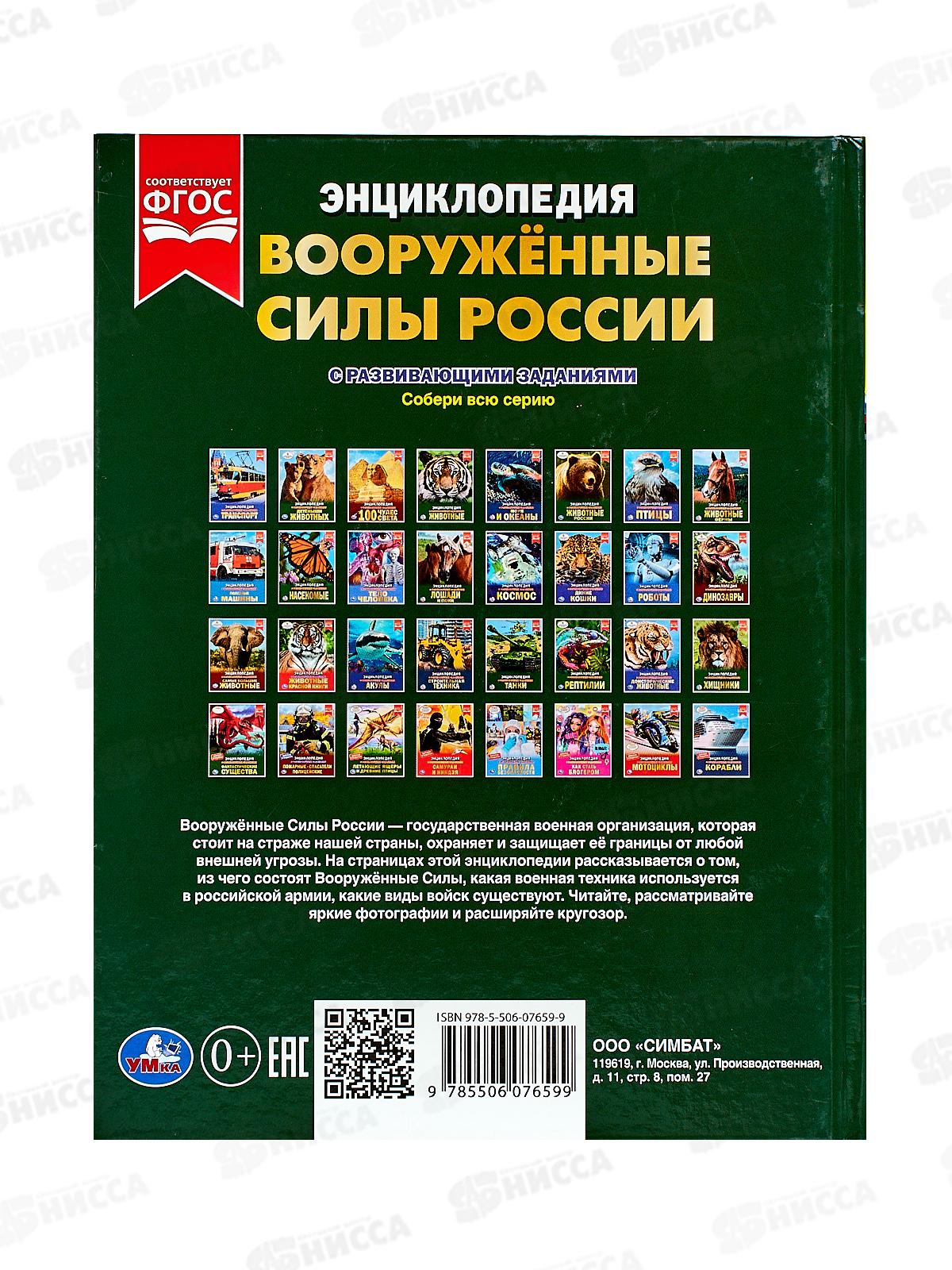 Энциклопедия 07659-9 Умка: Вооружённые Силы России. В.А. Афанасьев.