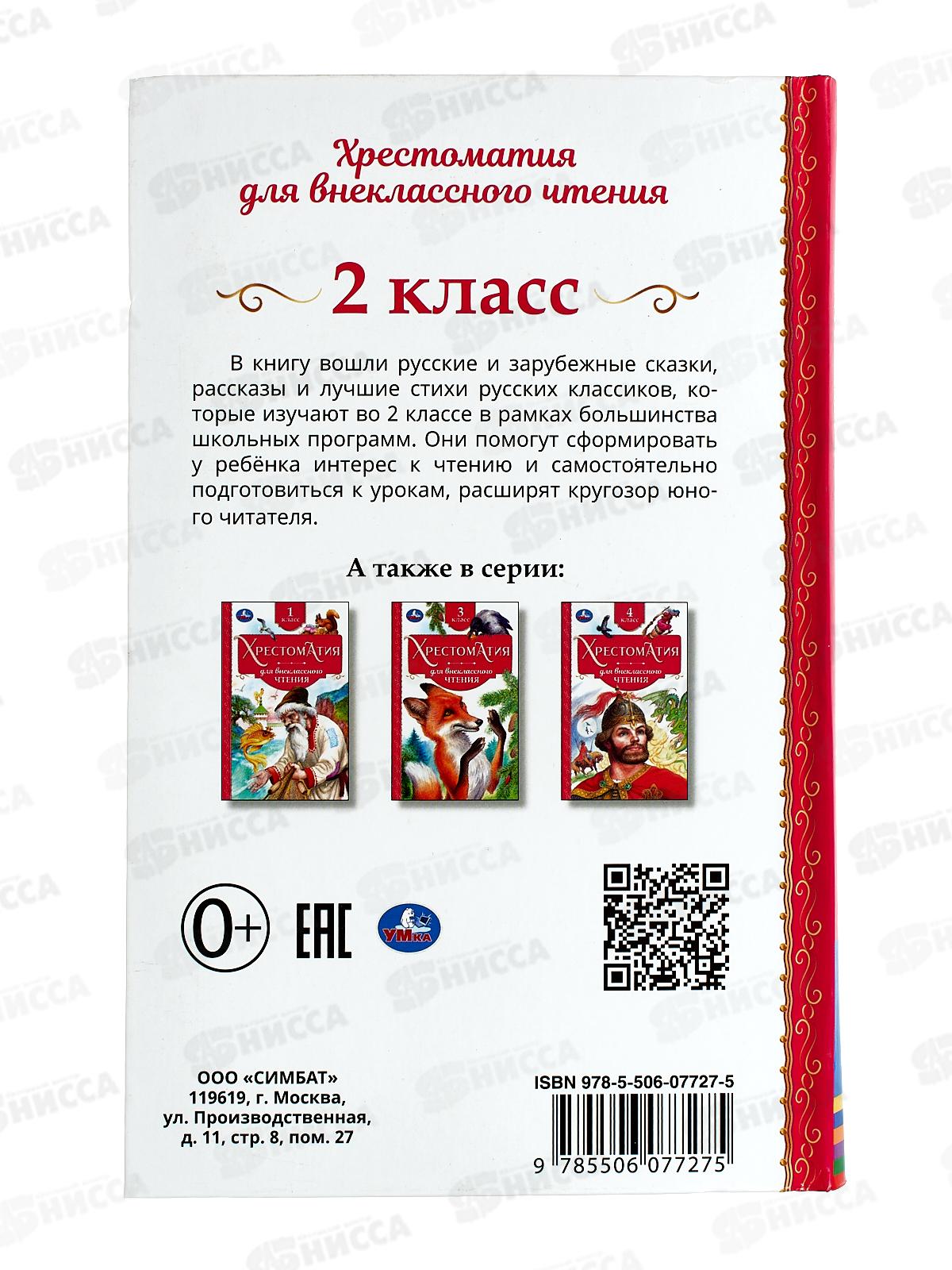 Хрестоматия &quotУмка&quot Для внеклассного чтения 2 класс, 07727-5  *20