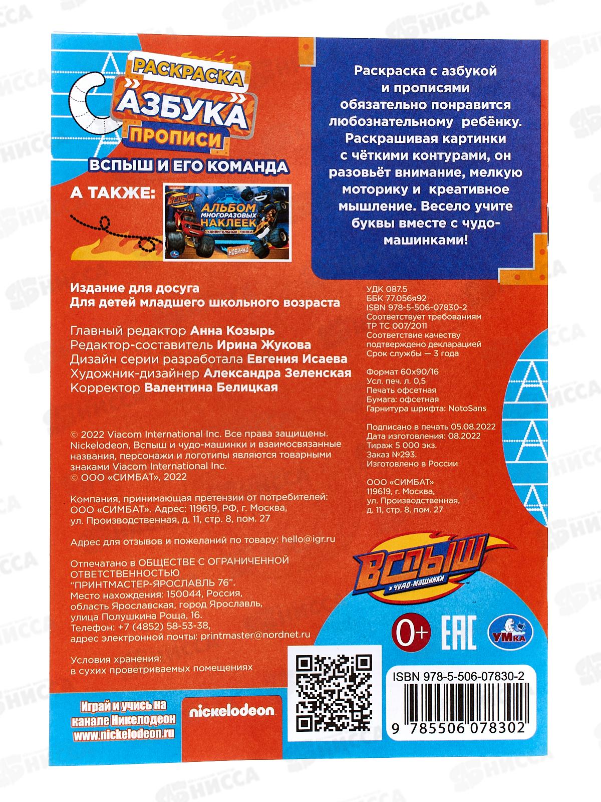 Раскраска &quotУМКА&quot 07830-2, Вспыш и его команда. Азбука, прописи, 145х210мм *50