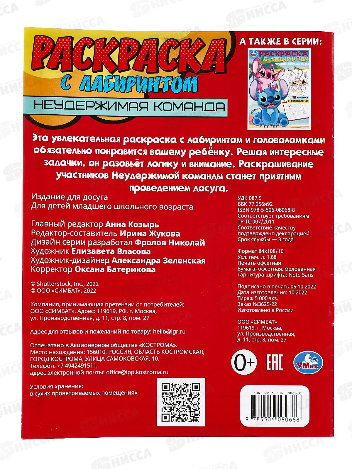 Раскраска &quotУМКА&quot 08068-8, лабиринт. Неудержимая команда *50