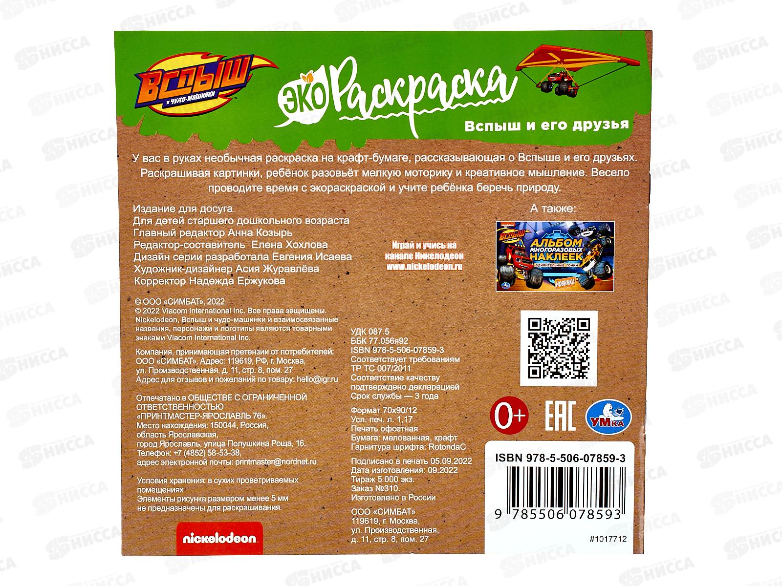 Раскраска &quotУМКА&quot 07859-3, Эко. Вспыш и его друзья. 200х200мм 8стр. *50