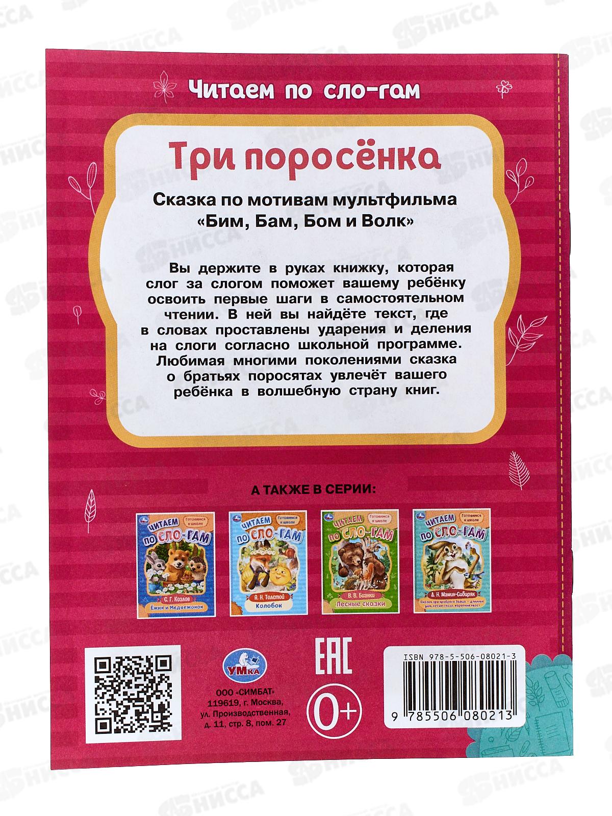 Книга 08021-3 Умка: Три поросёнка. Читаем по слогам, 145х195мм *30