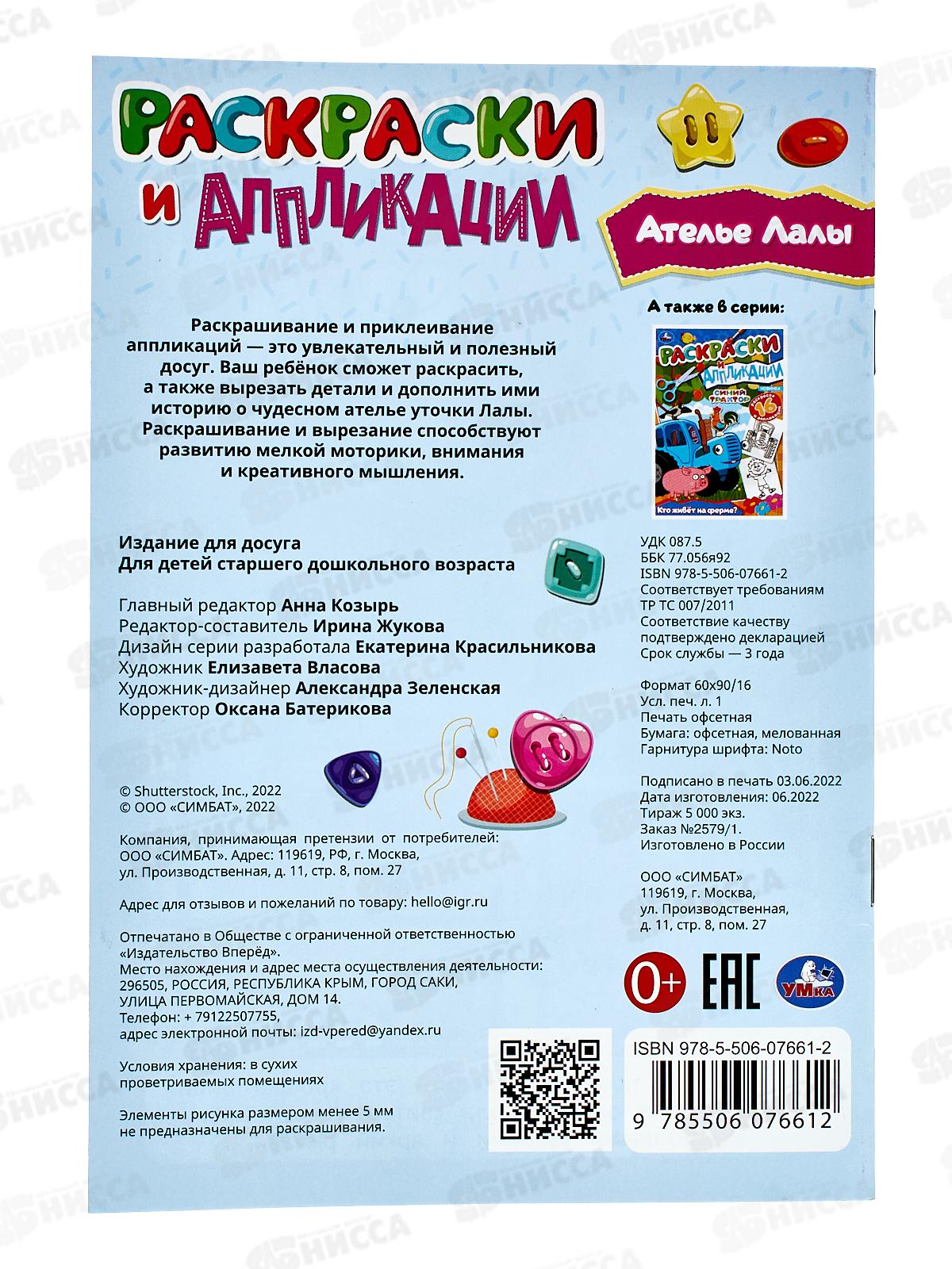 Раскраска &quotУМКА&quot 07661-2, и аппликации. Ателье Лалы. 145х210мм *50