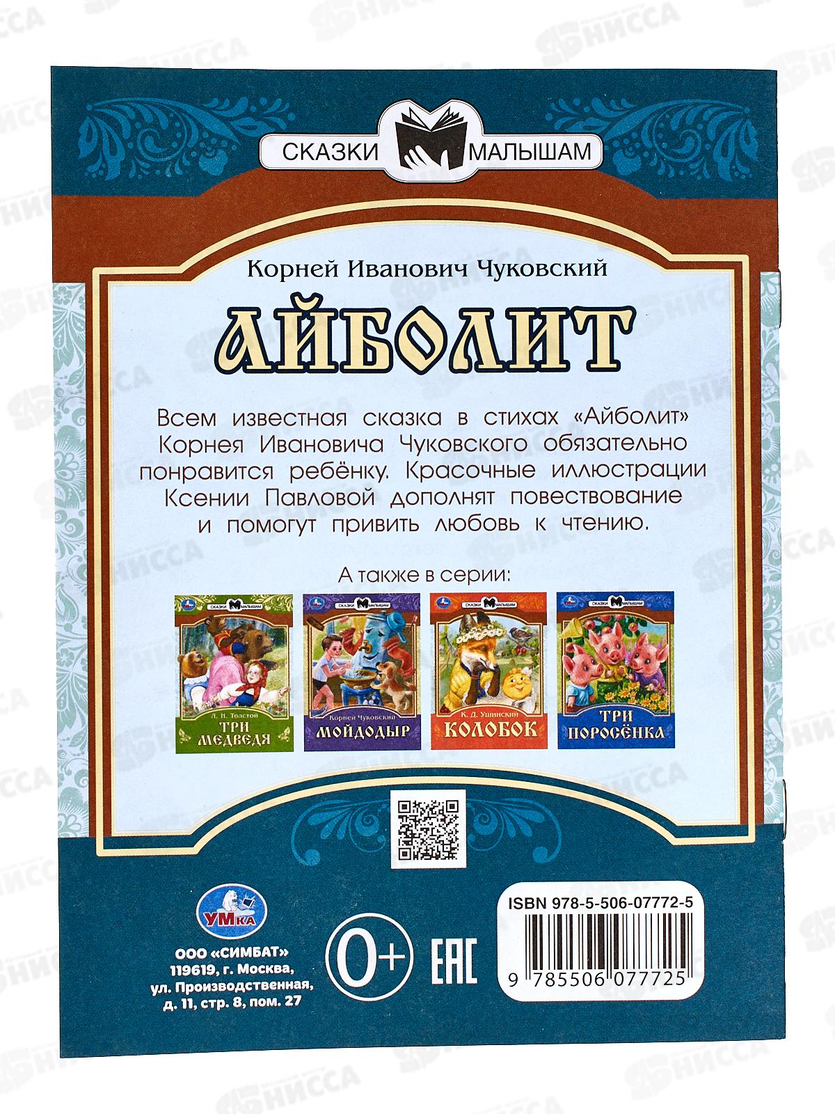 Книга 07772-5 Умка: Айболит. Сказки малышам. К.И.Чуковский *50