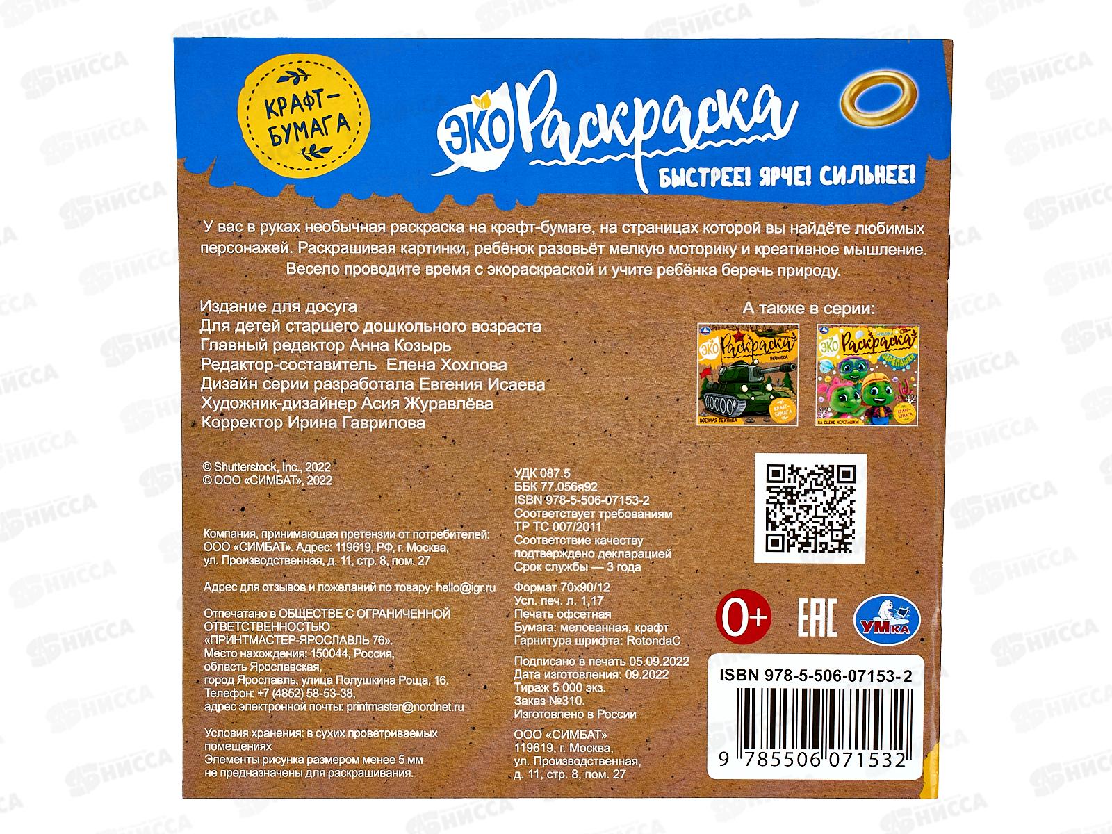 Раскраска &quotУМКА&quot 07153-2, Эко, Быстрее! Ярче!Сильнее! 200х200мм*50