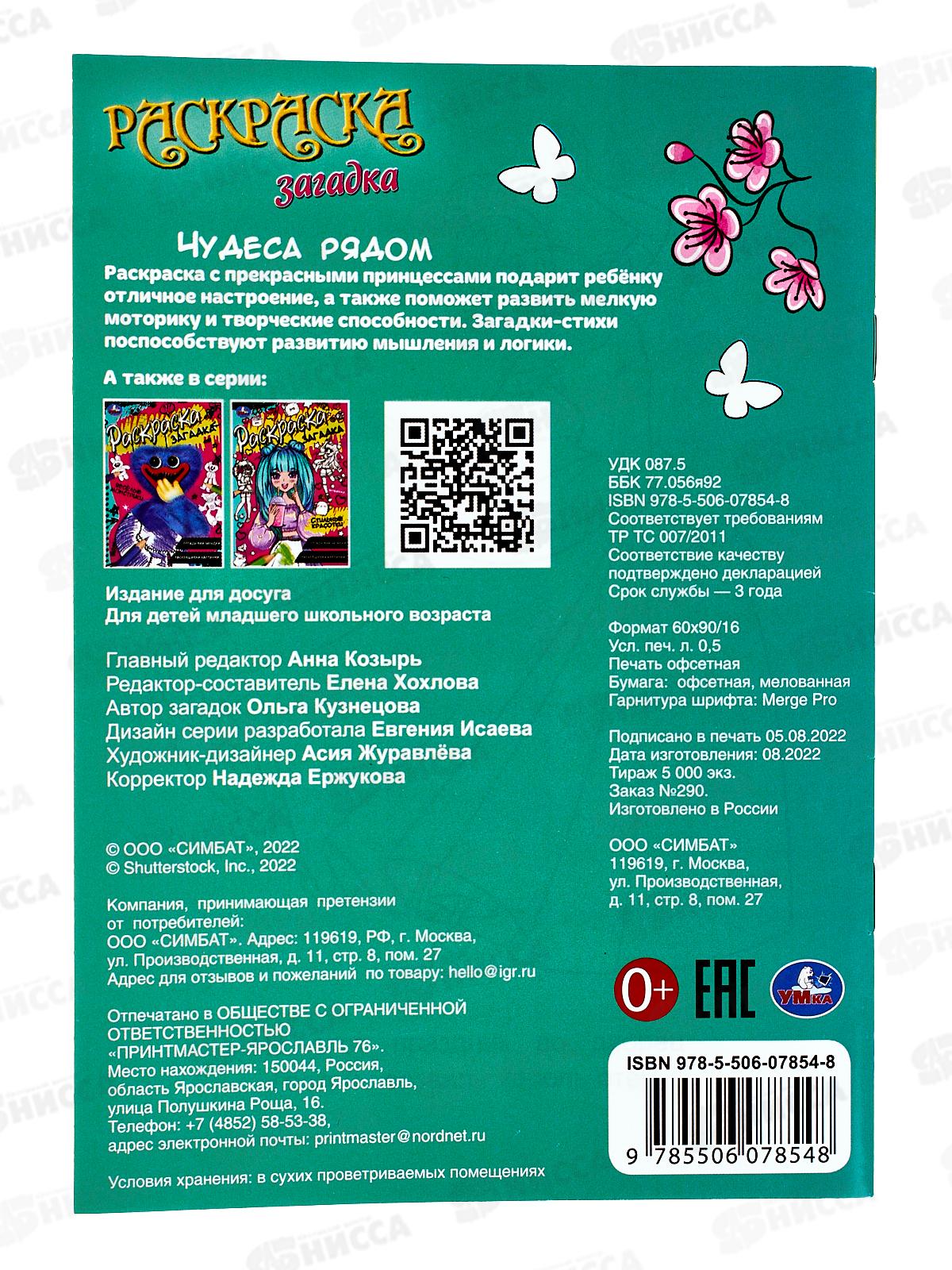 Раскраска &quotУМКА&quot 07854-8, Загадка. Чудеса рядом, 145х200мм *50