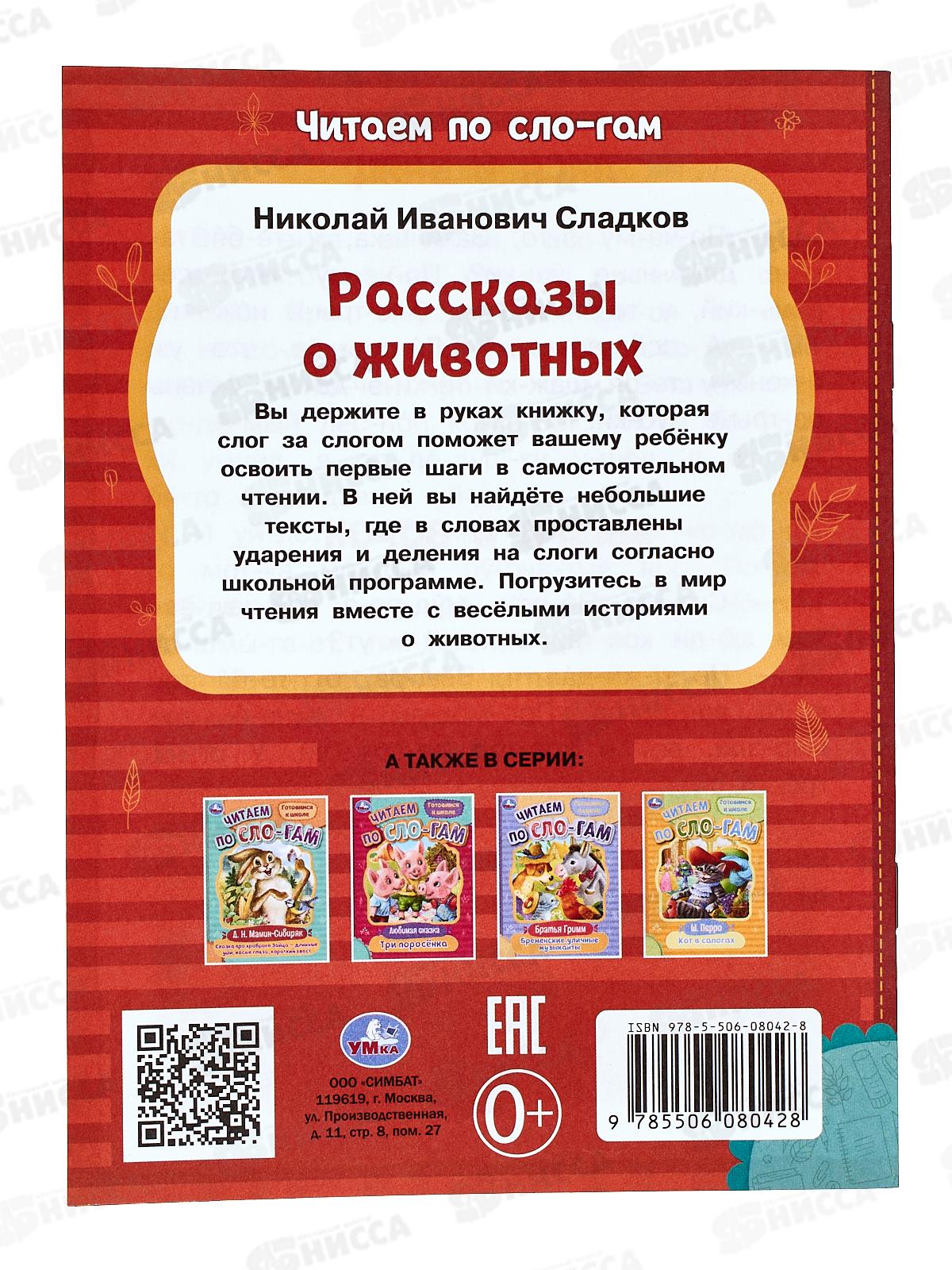 Книга 08042-8 Умка: Рассказы о животных. Читаем по слогам, Сладков Н. *30