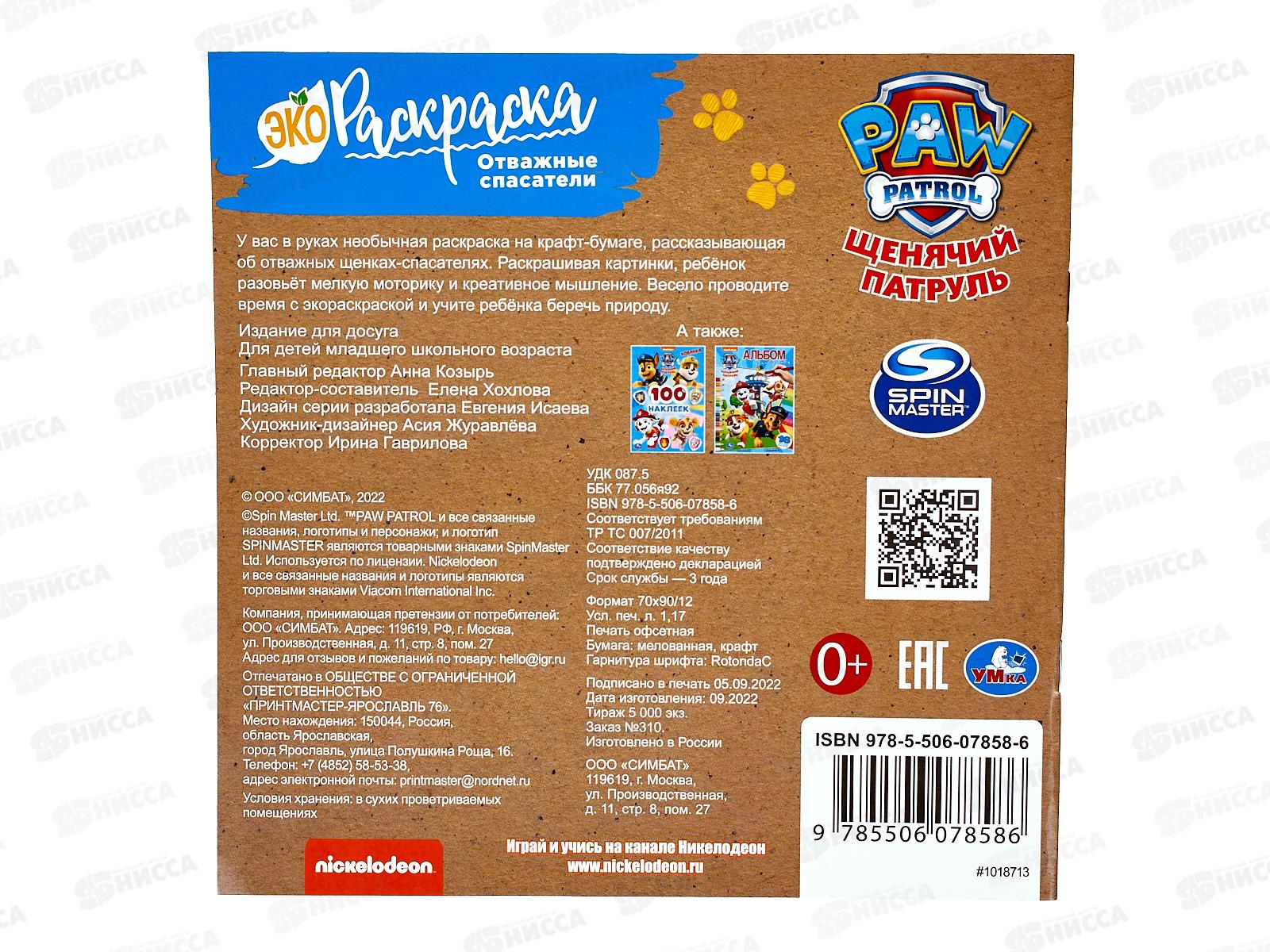 Раскраска &quotУМКА&quot 07858-6, Эко. Щенячий патруль. 200х200мм 8стр. *50