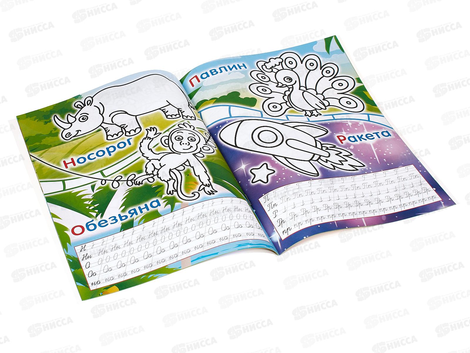 Раскраска ЛиС А4  8л Изучаем буквы + (прописи), асс.,ПРКСБ *50