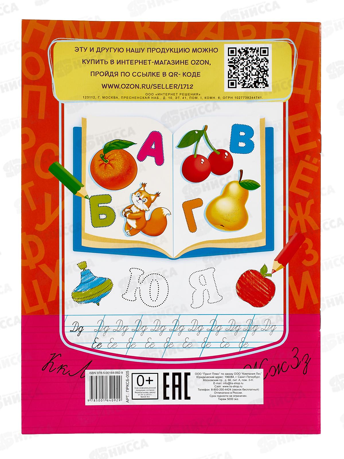 Раскраска ЛиС А4  8л Изучаем буквы + (прописи), асс.,ПРКСБ *50